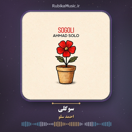 دانلود آهنگ احمد سلو سوگلی 1 دانلود آهنگ سوگلی احمد سلو